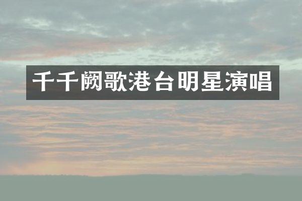 千千阙歌港台明星演唱