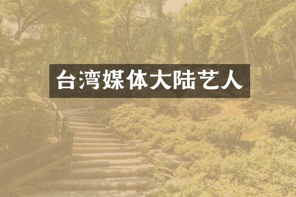 台湾媒体大陆艺人