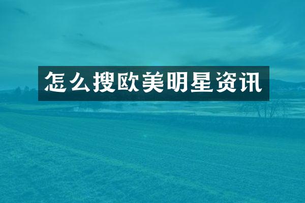 怎么搜欧美明星资讯
