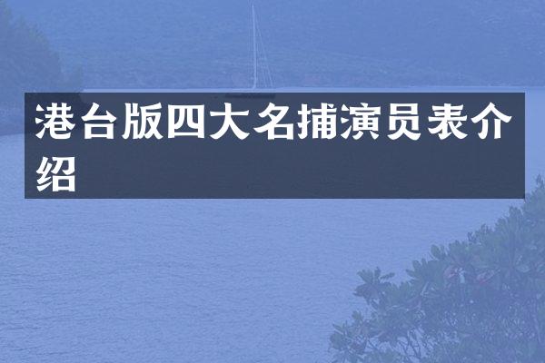 港台版四大名捕演员表介绍