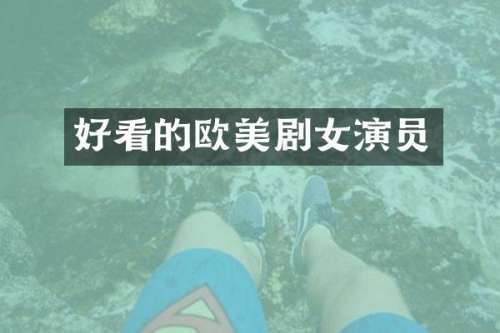 好看的欧美剧女演员