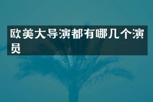 欧美大导演都有哪几个演员