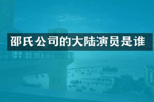 邵氏公司的大陆演员是谁