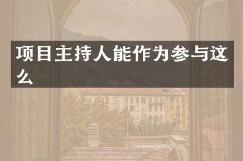 项目主持人能作为参与这么