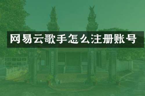 网易云歌手怎么注册账号