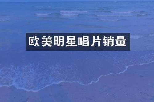 欧美明星唱片销量