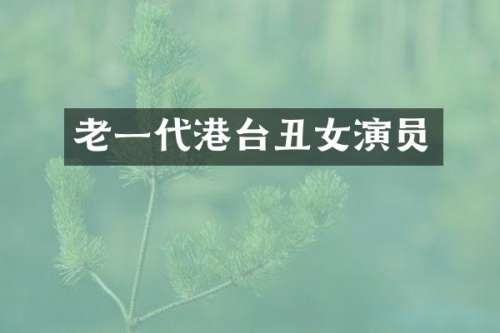 老一代港台丑女演员