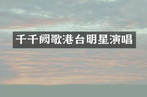 千千阙歌港台明星演唱