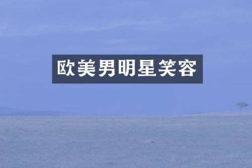 欧美男明星笑容