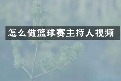 怎么做篮球赛主持人视频