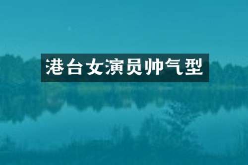 港台女演员帅气型