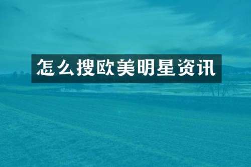 怎么搜欧美明星资讯