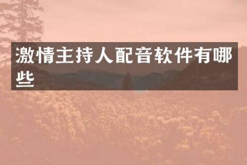 主持人配音软件有哪些