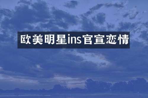欧美明星ins官宣恋情