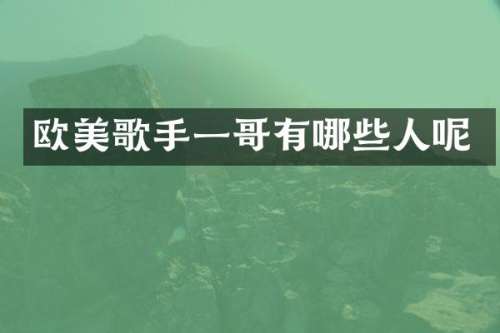 欧美歌手一哥有哪些人呢