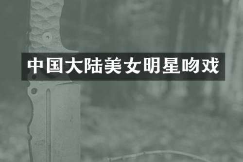 中国大陆明星