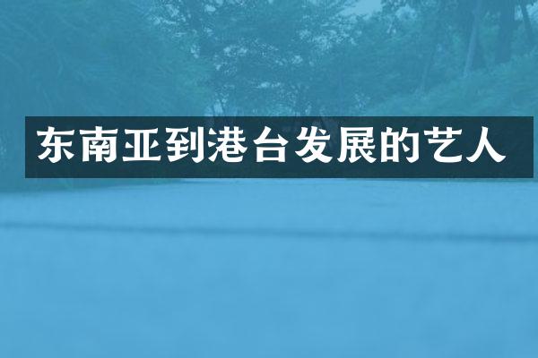 东南亚到港台发展的艺人