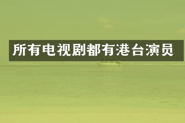 所有电视剧都有港台演员