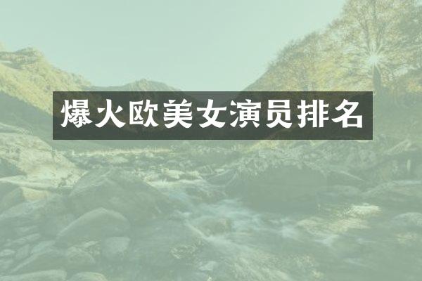 爆火欧演员排名