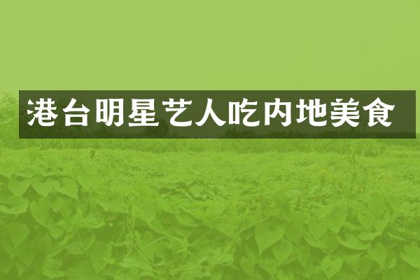 港台明星艺人吃内地美食
