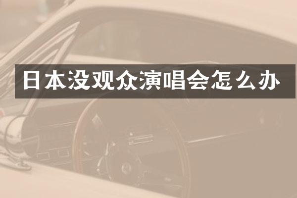 日本没观众演唱会怎么办