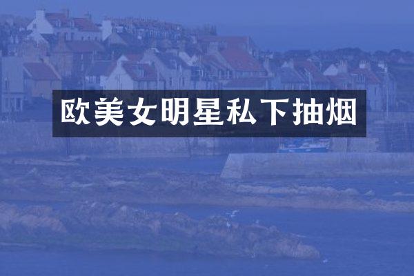 欧明星私下抽烟