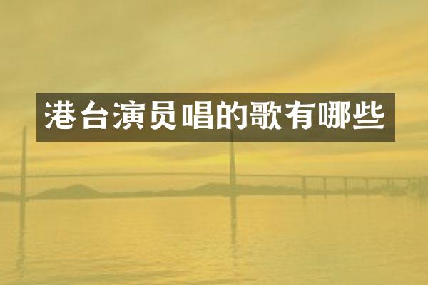 港台演员唱的歌有哪些
