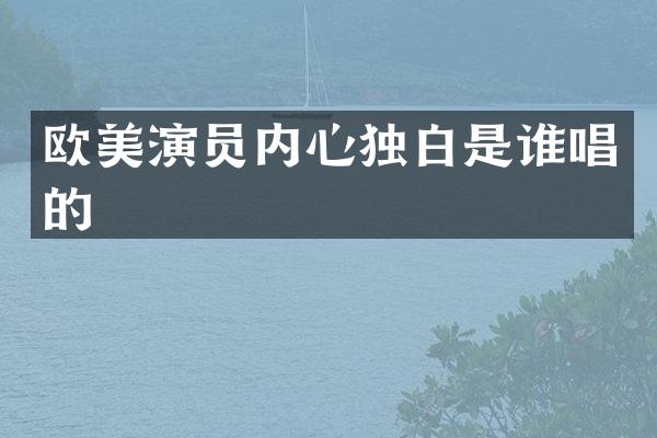 欧美演员内心独白是谁唱的
