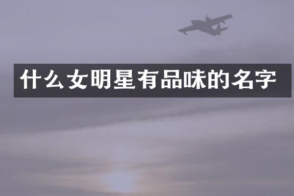 什么女明星有品味的名字