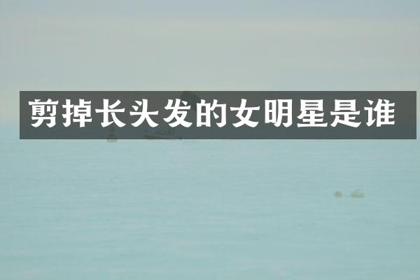 剪掉长头发的女明星是谁