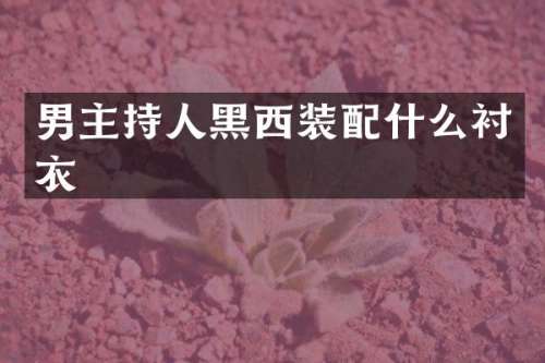 男主持人黑西装衬衣