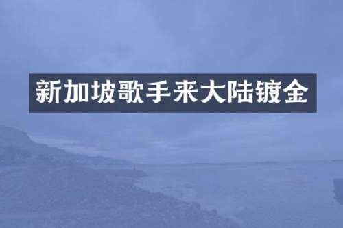 新加坡歌手来大陆镀金
