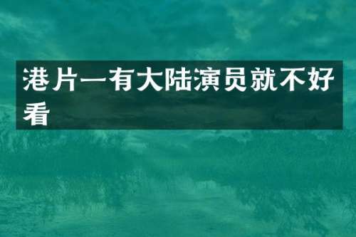 港片一有大陆演员就不好看