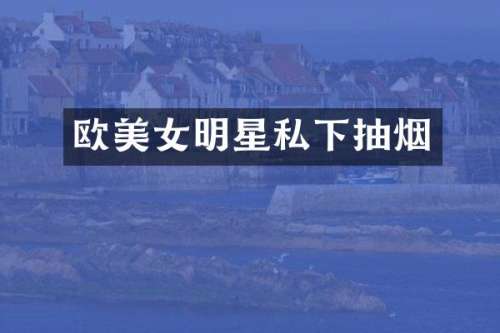欧明星私下抽烟