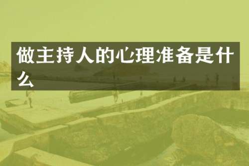 做主持人的心理准备是什么