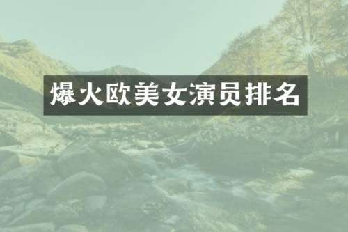 爆火欧演员排名