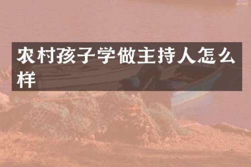 农村孩子学做主持人怎么样