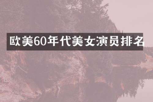 欧美60年代演员排名