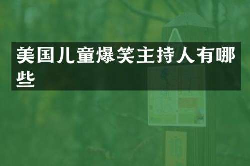美国儿童爆笑主持人有哪些