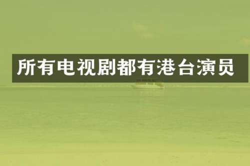 所有电视剧都有港台演员