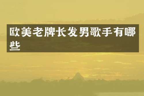 欧美老牌长发男歌手有哪些