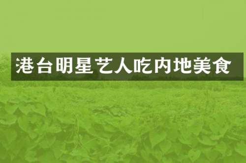 港台明星艺人吃内地美食