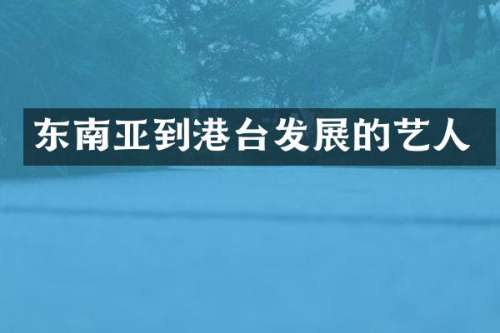 东南亚到港台发展的艺人