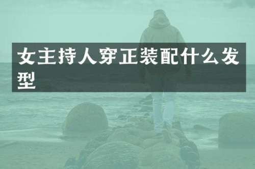 女主持人穿正装发型
