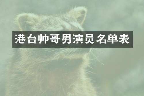 港台帅哥男演员名单表