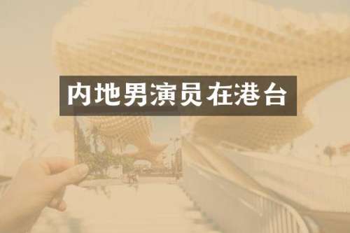 内地男演员在港台