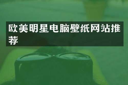 欧美明星电脑壁纸网站推荐