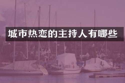 城市热恋的主持人有哪些