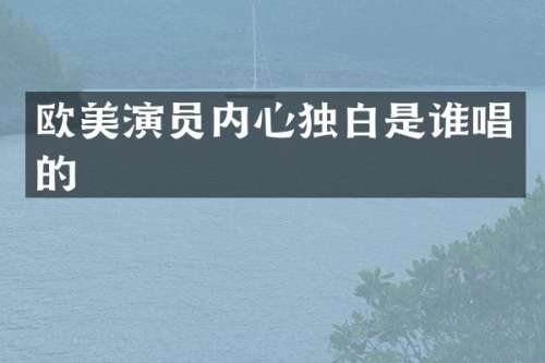 欧美演员内心独白是谁唱的