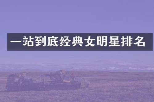 一站到底经典女明星排名